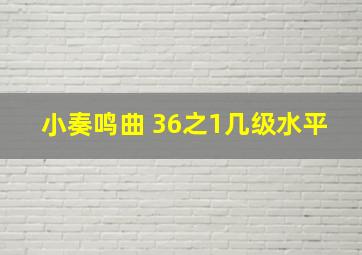 小奏鸣曲 36之1几级水平